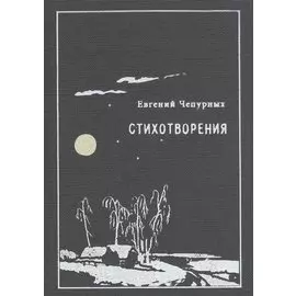 Евгений Чепурных. Стихотворения