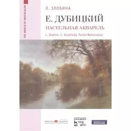 Евгений Дубицкий. Пастельная акварель: уч. пособие