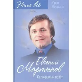 Евгений Мартынов. Белокрылый полет
