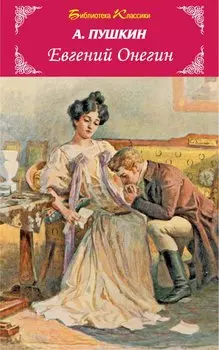 Евгений Онегин.