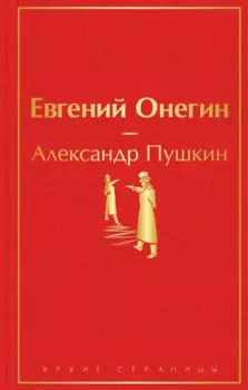 Евгений Онегин