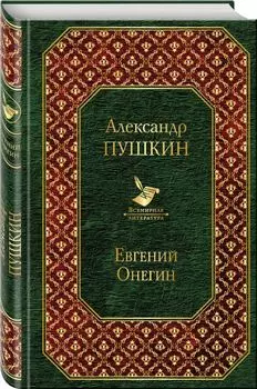 Евгений Онегин