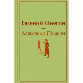 Евгений Онегин