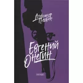 Евгений Онегин