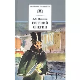 Евгений Онегин: роман в стихах