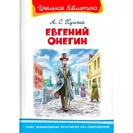 Евгений Онегин