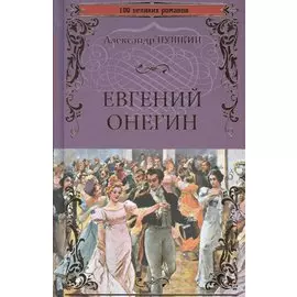 Евгений Онегин