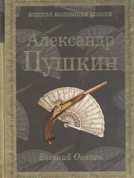 Евгений Онегин : роман в стихах . "И журналистам на съеденье плоды трудов своих отдам" : критические статьи современников А.С. Пушкина