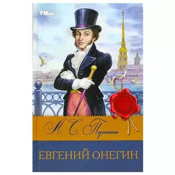 Евгений Онегин