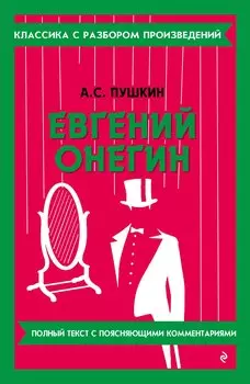Евгений Онегин