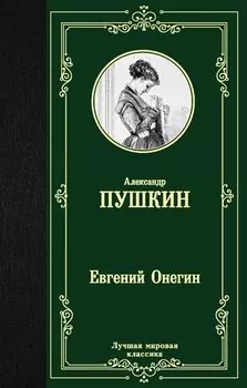 Евгений Онегин