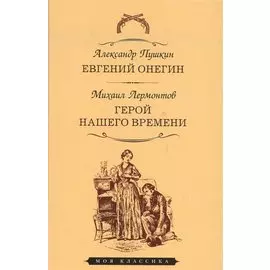 Евгений Онегин. Герой нашего времени