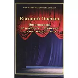 Евгений Онегин. Инсценировка по роману А. С. Пушкина для школьного театра