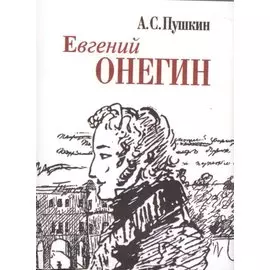 Евгений Онегин (миниатюрное издание)