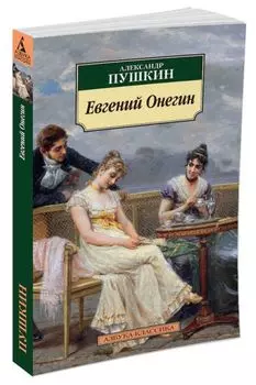 Евгений Онегин (нов/обл.)