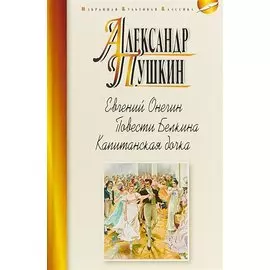 Евгений Онегин.Повести Белкина.Капитанская дочка