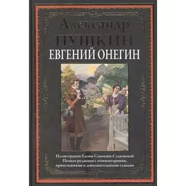 Евгений Онегин. Роман в стихах