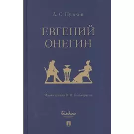 Евгений Онегин: роман в стихах