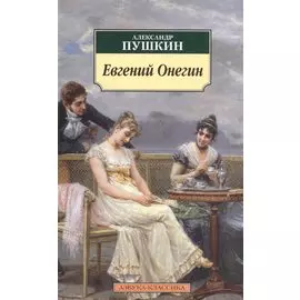 Евгений Онегин