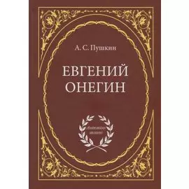 Евгений Онегин: Роман в стихах