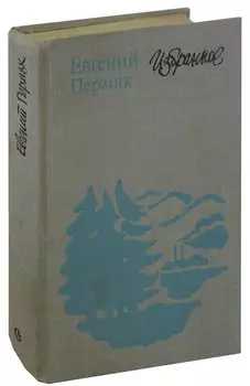 Евгений Пермяк. Избранное