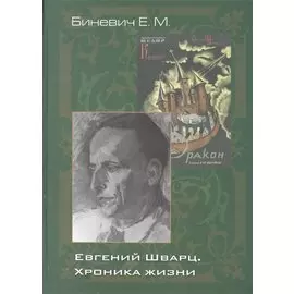 Евгений Шварц. Хроника жизни