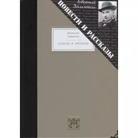 Повести и рассказы