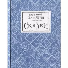 Сказки
