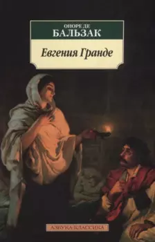 Евгения Гранде