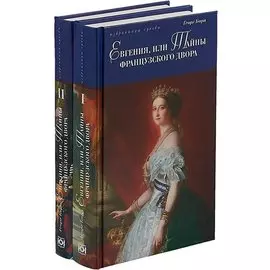 Евгения,или Тайны французского двора (Компл. в 2 тт.)