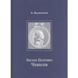 Евграф Петрович Чемесов