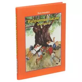 Евграфов Я. Избранные басни в стихах и Чижик-Пыжик