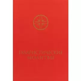 Евхаристические молитвы для сослужения