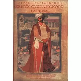 Евнух султанского гарема