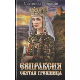Евпраксия - святая грешница