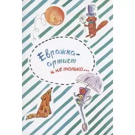 Евражка - артист и не только…