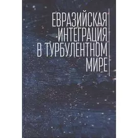 Евразийская интеграция в турбулентном мире