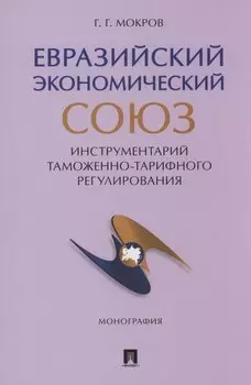 Евразийский экономический союз. Инструментарий таможенно-тарифного регулирования. Монография.-М.:Проспект,2024.