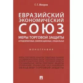 Евразийский экономический союз. Меры торговой защиты: антидемпинговые, компенсационные, специальные