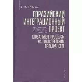 Евразийский интеграционный проект: предпосылки, становление, развитие. Глобальные процессы на постсоветском пространстве