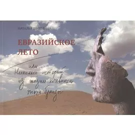 Евразийское лето, или Несколько историй из жизни кочевника эпохи бронзы
