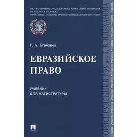 Евразийское право. Учебник для магистратуры