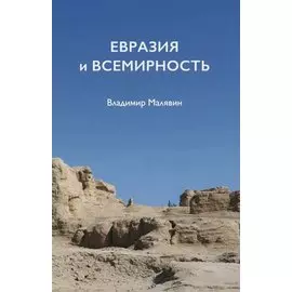 Евразия и всемирность