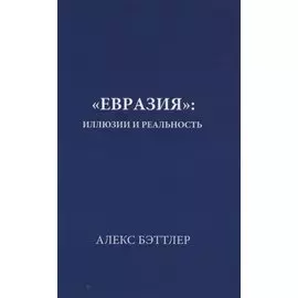 «Евразия»: иллюзии и реальность
