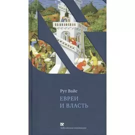 Евреи и власть
