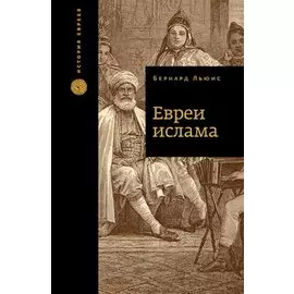 Евреи ислама