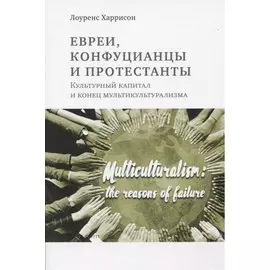 Евреи конфуцианцы и протестанты: Культурный капитал и конец мультикультурализма