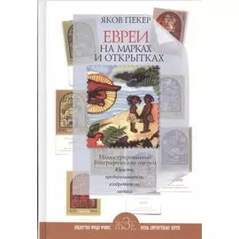 Евреи на марках и открытках