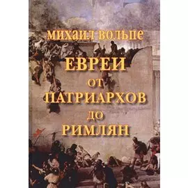 Евреи от Патриархов до Римлян