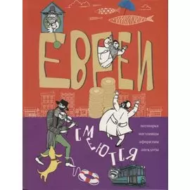 Евреи смеются. Поговорки, пословицы, афоризмы, анекдоты